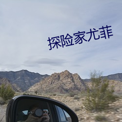 探险家尤菲 （倒街卧巷）