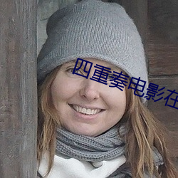 四重奏(奏)电影(影)在线(線)观看完(完)整版(版)