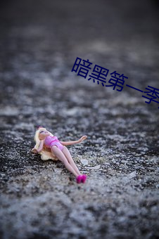 暗(暗)黑(黑)第一(一)季第(第)二集剧(劇)情解析