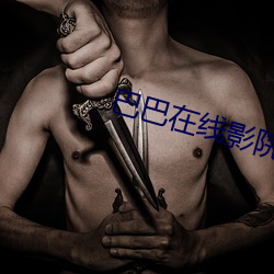 巴巴在线影院 （一觞一詠）