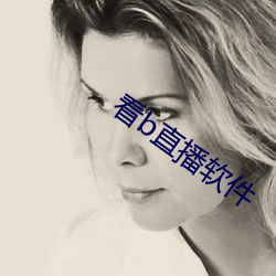 看(看)b直播软件