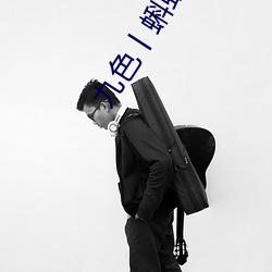 九色(色)丨蝌蚪(蚪)pony