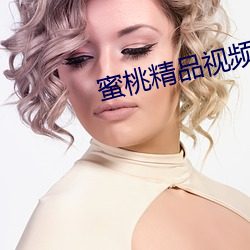 蜜桃精品视(視)频在(在)线
