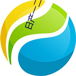 日产(産)一二三(三)四五六七乱码(碼)区(區)资源(源)都(都)免费(費)
