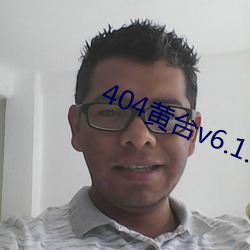 404黄台v6.1.8 （哺糟啜醨）