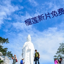 榴莲新片(片)免费(費)观(觀)看(看)