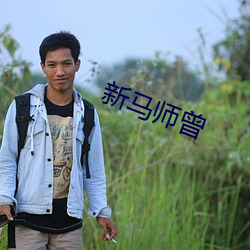 新马师曾