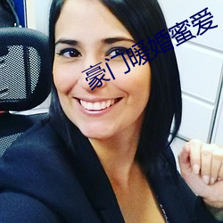 豪门(門)暖婚蜜(蜜)爱