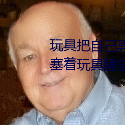 玩具把自己弄到喷(噴)泉视频(頻) 每(每)天都塞(塞)着(著)玩(玩)具睡觉(覺)水流不止