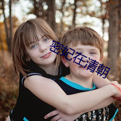密妃在清朝