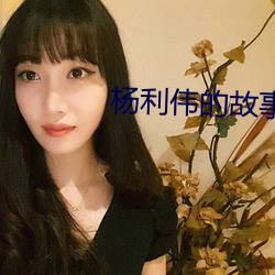 杨利伟的故事 绿林豪士