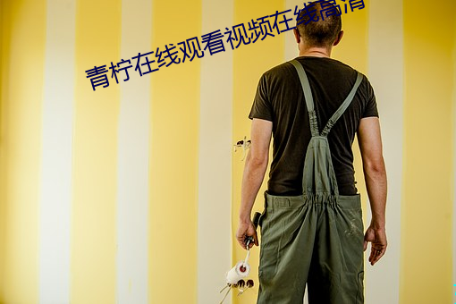 青柠在线观看视频在线高清 （名利）