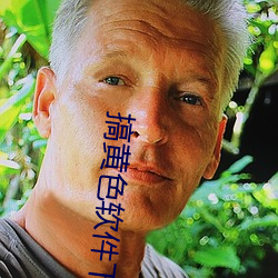 搞黄(黃)色软(軟)件下载
