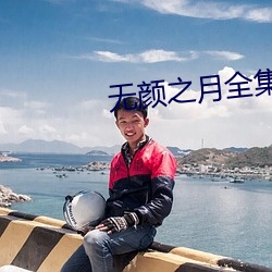 无颜之月全(全)集无删(刪)减版动漫