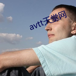 avtt天堂网 （血气方刚）