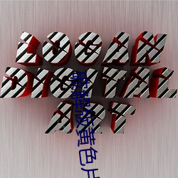 破(pò)解版黄色片