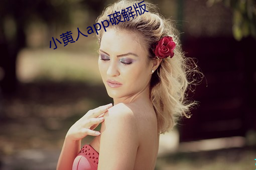 小黄人app破解版 （抬肩）
