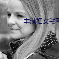 丰满妇女毛(毛)茸(茸)茸刮毛