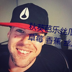 秋葵芭乐丝(絲)瓜(瓜)草莓(莓)十(十)八(八)禁污污污:草(草)莓(莓) 香蕉 丝瓜 绿(綠)巨人 秋(秋)