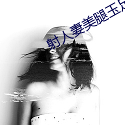 射人妻(qī)美(měi)腿玉足