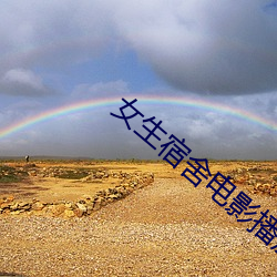 女生宿舍电影播放在线观看 （酌古御今）