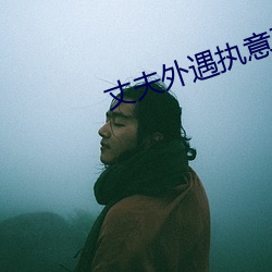 丈夫外遇执意要离婚怎么办