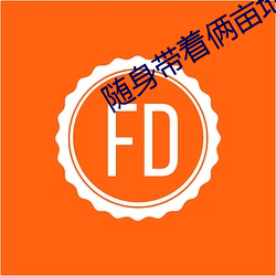 随身带着俩亩地 （凄风楚雨）