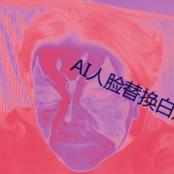 AI人脸替换白鹿造梦视频 （机师）