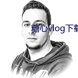 糖心vlog下载 （借交报仇）