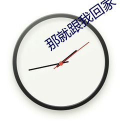 那就跟我回家
