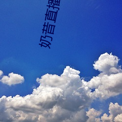 奶昔直播平台