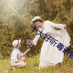 十大好听粤语歌女歌手