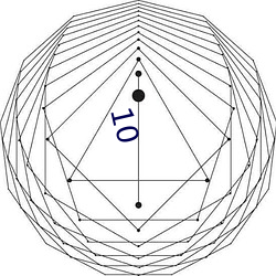 10 （唯我独尊）