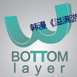韩漫《溢满游泳池》免费 （树胶）