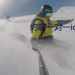 约聊一对一(一)ios