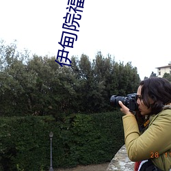 伊甸院福利院18