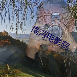 南浔(xún)电(diàn)影(yǐng)院