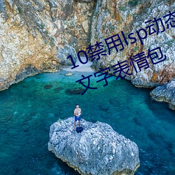 10lsp動態表情包:18款禁lsp文字表情包