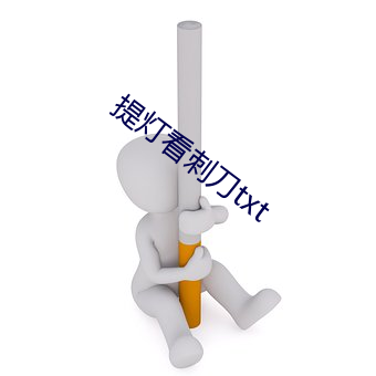 提燈看刺刀txt