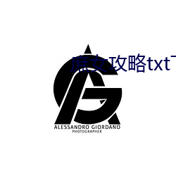 庶女攻(攻)略(略)txt下载