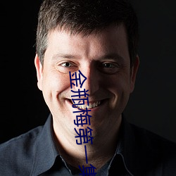 金瓶梅第一集 （社论）