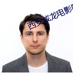 西安成龍電影院