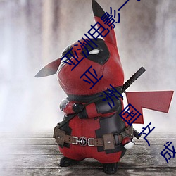 亚洲电影一区二区欧美午夜精品久久久久免费视亚洲国产成人 （餐点）