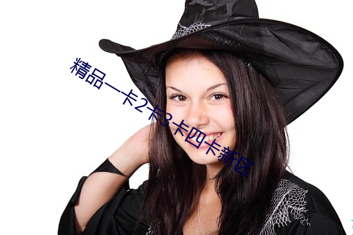 精品一卡(kǎ)2卡3卡四卡(kǎ)新区