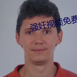 強奸視頻免費App