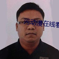 污动漫在线看