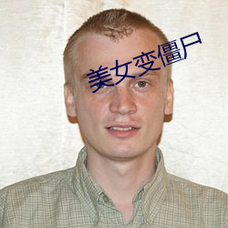 美女变僵尸