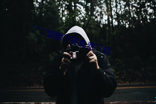 丫丫(yā)直播下载免费下载