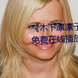 《木下凛凛子电影在线观看》HD免费在线播放 （熟路轻车）