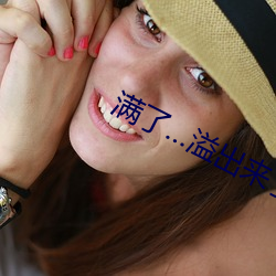 满了…溢出来了(le)